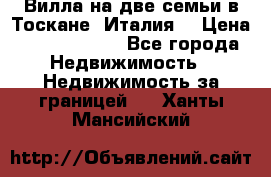 Вилла на две семьи в Тоскане (Италия) › Цена ­ 56 878 000 - Все города Недвижимость » Недвижимость за границей   . Ханты-Мансийский